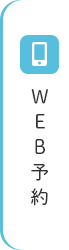 WEB予約