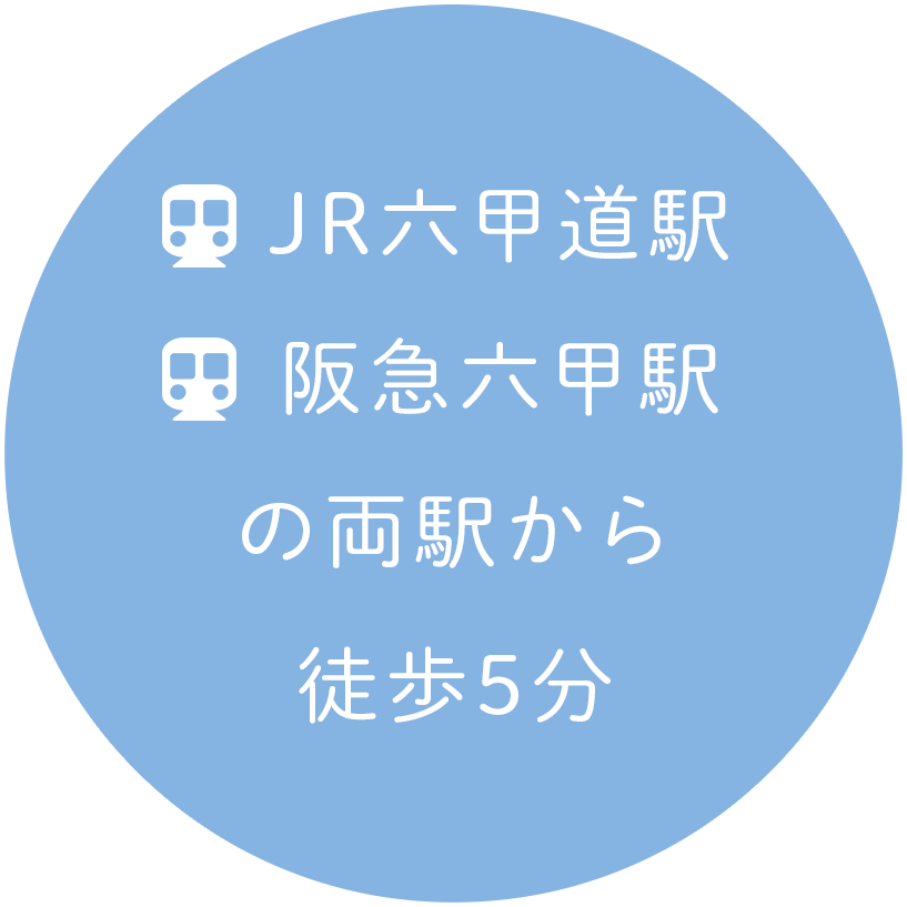 JR六甲道駅、阪急六甲駅の両駅から徒歩5分