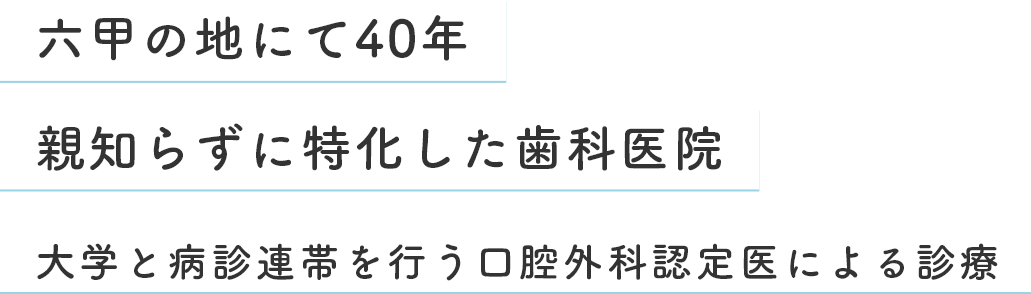 六甲の地にて35年、親知らずに特化した歯科医院 大学と病診連携を行う口腔外科認定医による診療