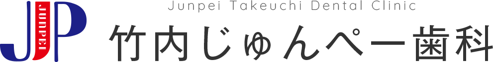 竹内じゅんぺー歯科