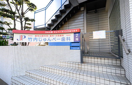 竹内じゅんぺー歯科